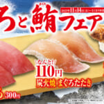 くら寿司 「極上とろとまぐろ」フェア