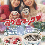 マクドナルド “寄り道マック♡”キャンペーン「マックフルーリー 苺 オレオ クッキー」