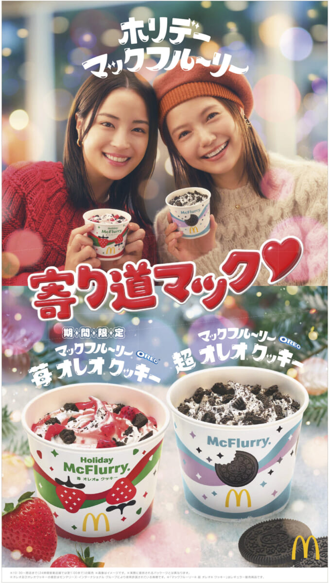 マクドナルド “寄り道マック♡”キャンペーン「マックフルーリー 苺 オレオ クッキー」