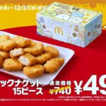 マクドナルド「トクニナルド」チキンマックナゲット15ピース 特別価格