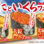 くら寿司「無添加うにといくら」フェア