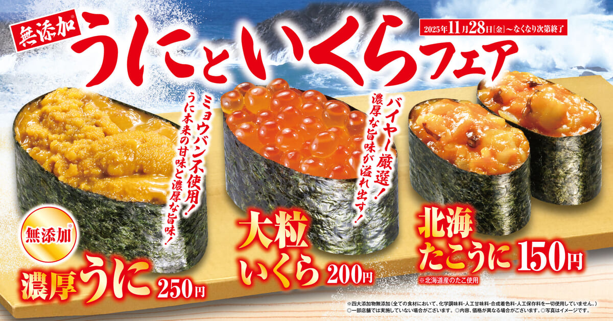 くら寿司「無添加うにといくら」フェア