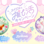 エイブル「#エイブルと推し活キャンペーン」