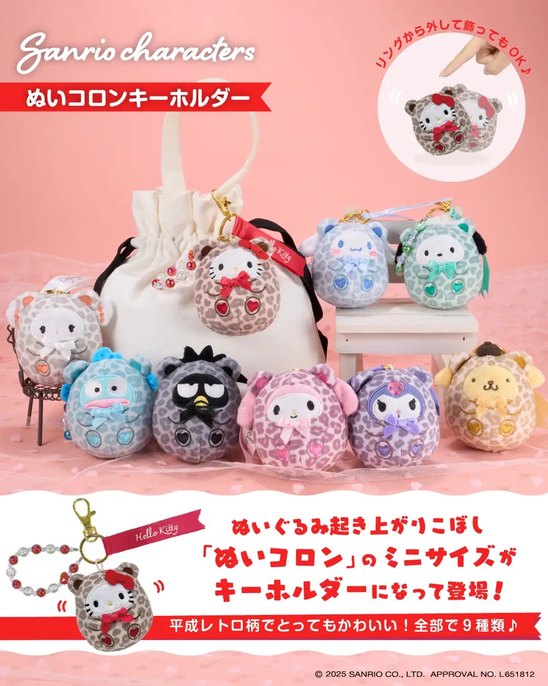 サンリオキャラクターズ ぬいコロンキーホルダー