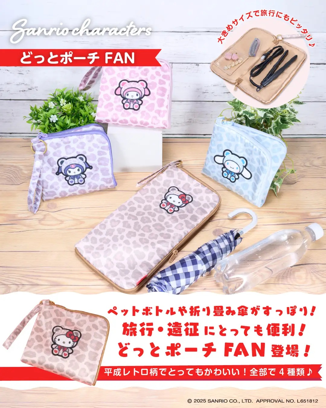 サンリオキャラクターズ どっとポーチ FAN