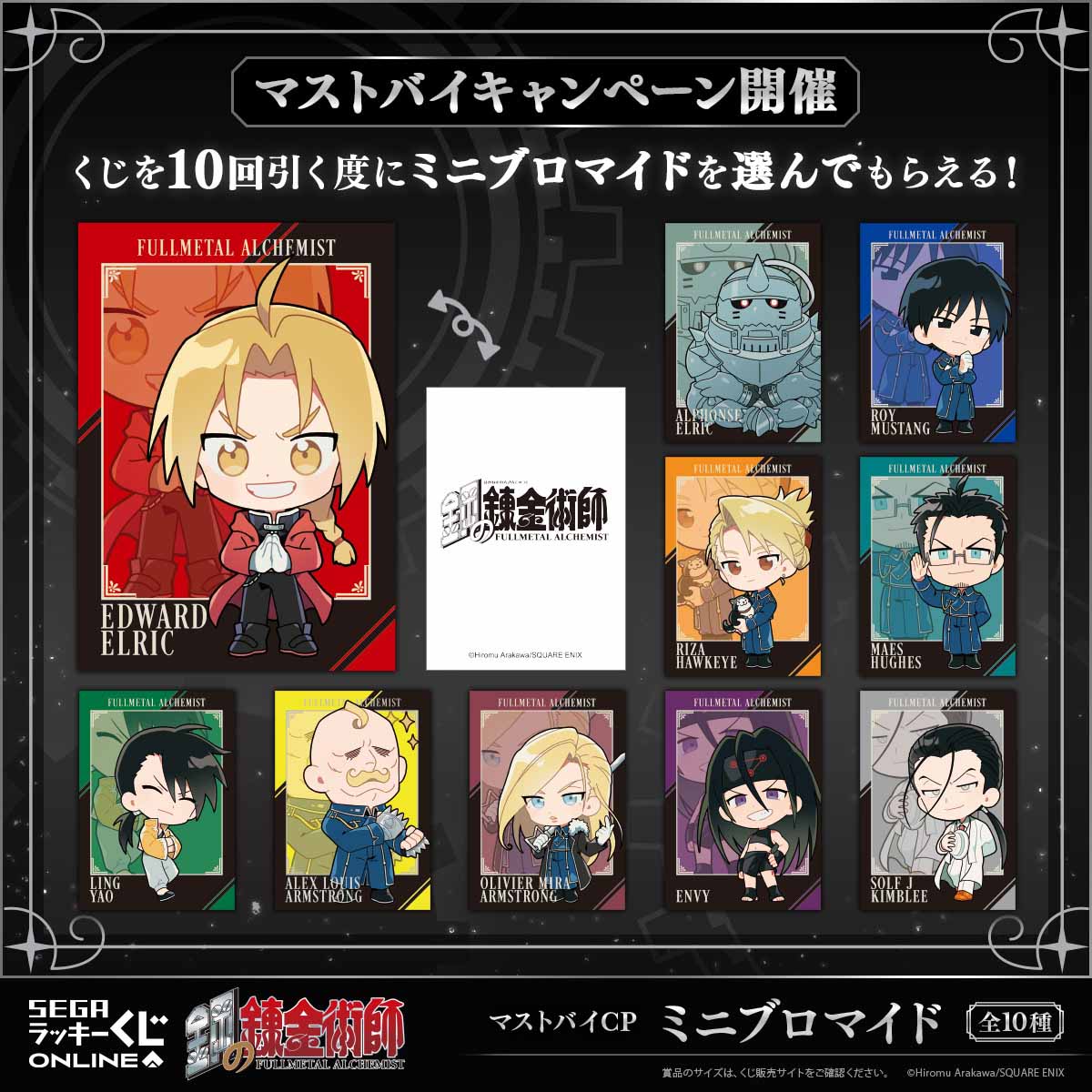 マストバイキャンペーン：ミニブロマイド