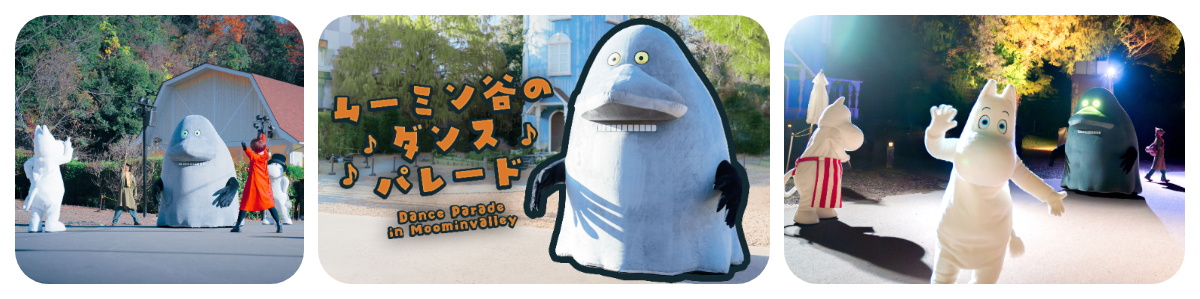 ムーミン谷のダンスパレード