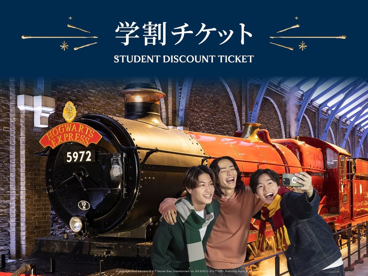 学生割引チケット