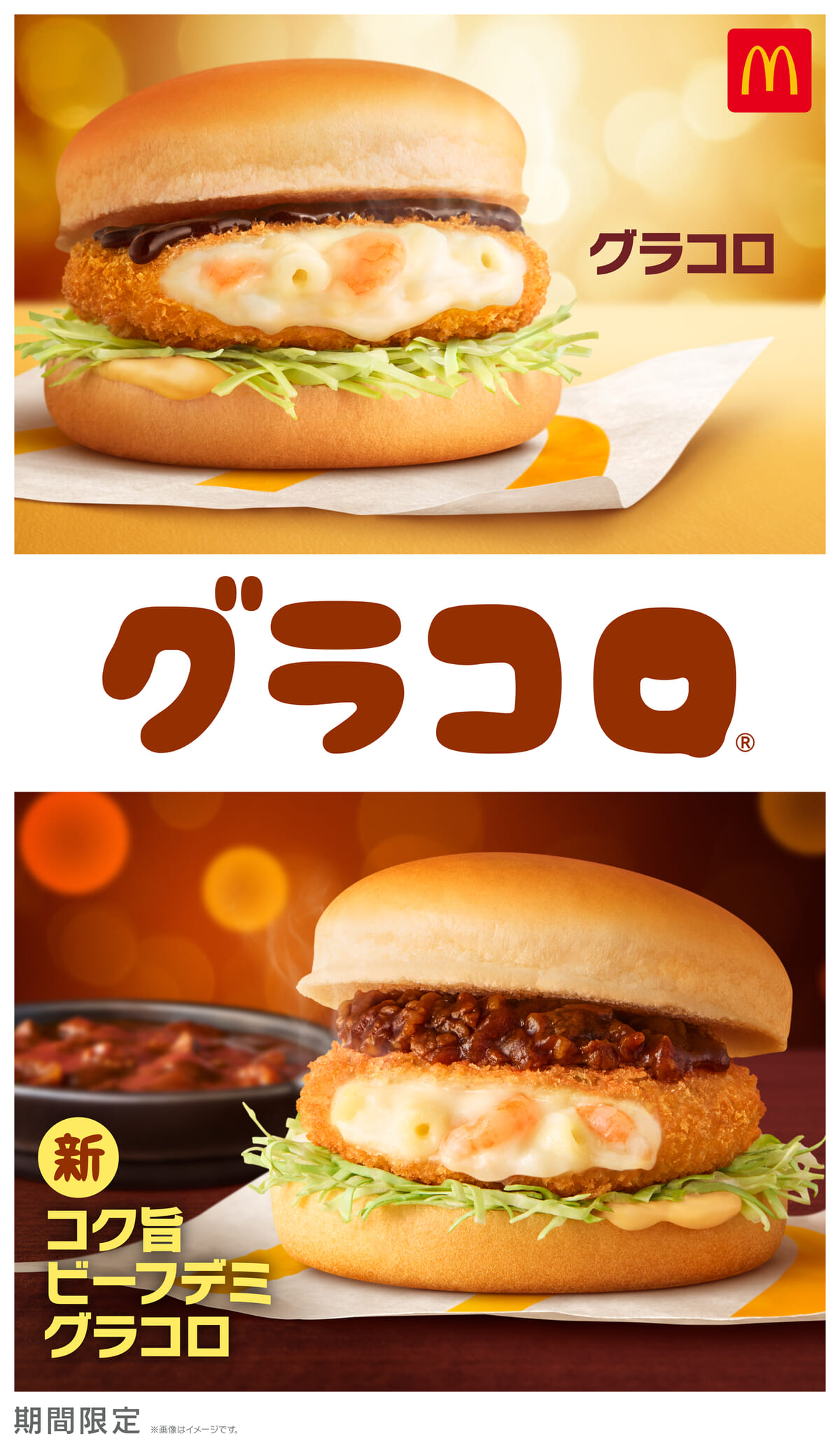 マクドナルド「グラコロ」2025