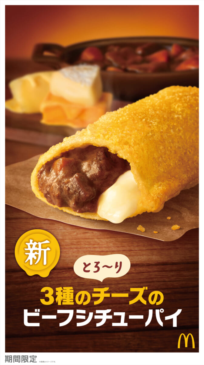 マクドナルド「とろ～り3種のチーズのビーフシチューパイ」