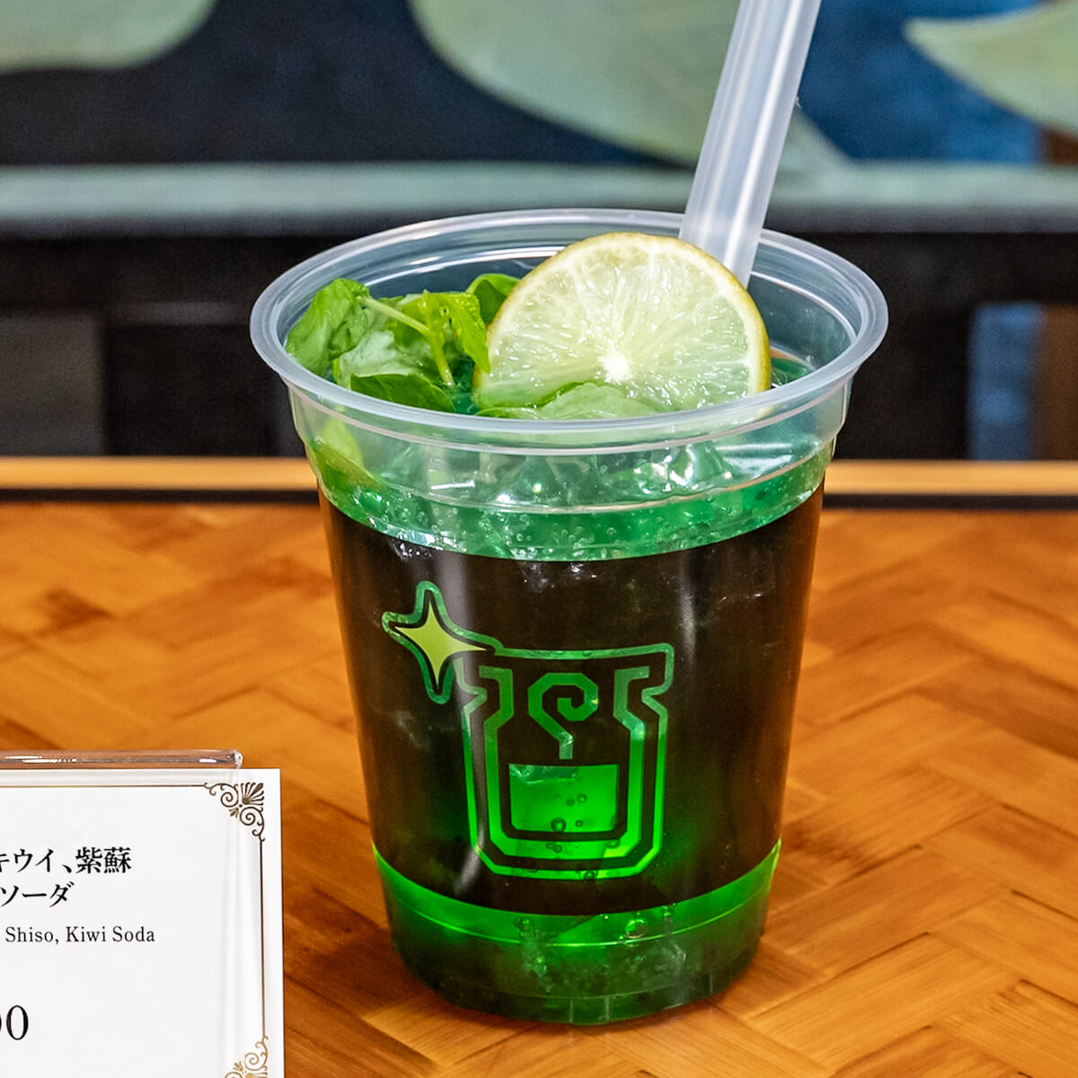 回復グレートキウイ、紫蘇、はちみつ、ソーダ