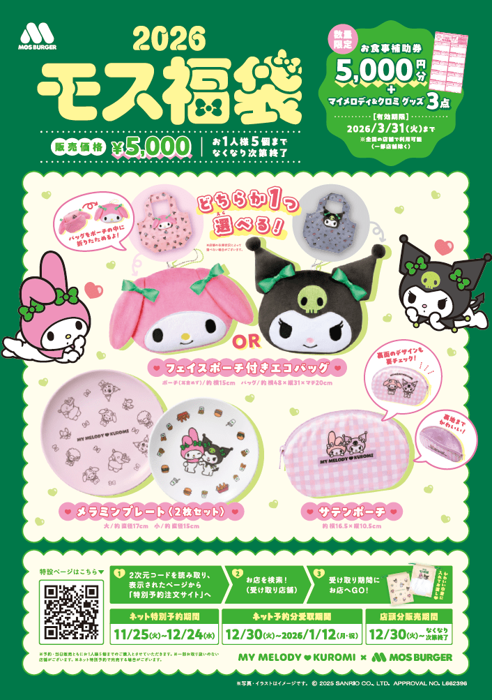 モスバーガー サンリオ「マイメロディ＆クロミ」コラボ「2026モス福袋」