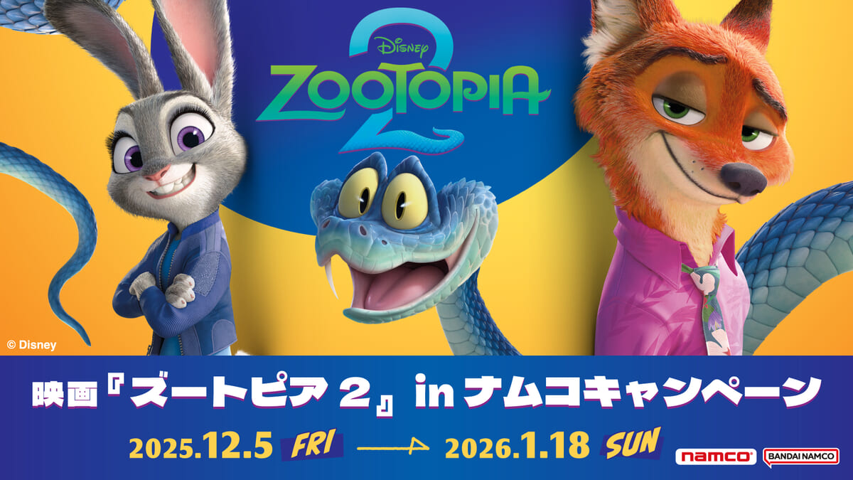 ディズニー・アニメーション映画『ズートピア2』 in ナムコキャンペーン