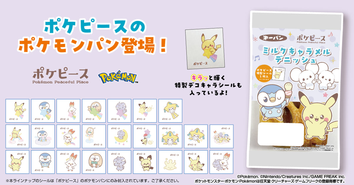 第一屋製パン「ポケピース」デザイン「ポケモンパン」