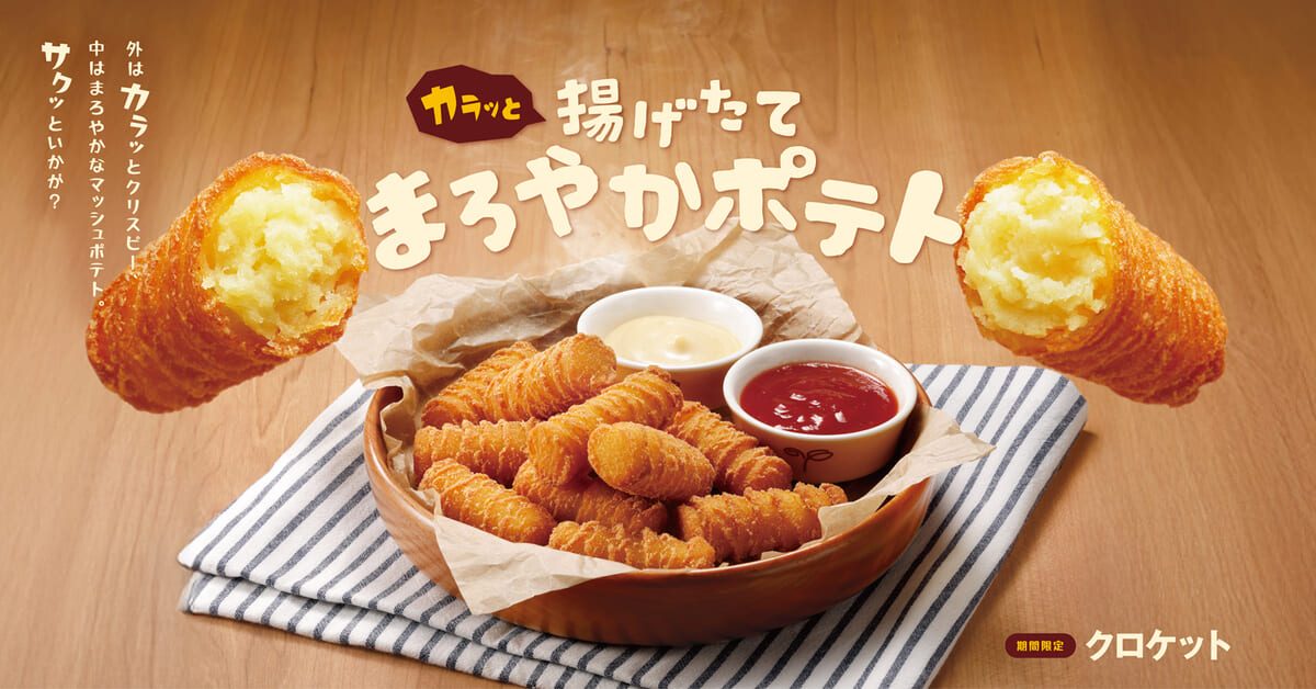 びっくりドンキー「クロケット」2025