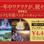 ハウステンボス「年間パスポートキャンペーン」