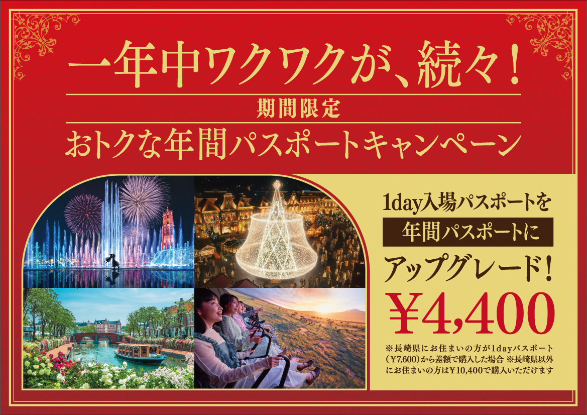 ハウステンボス「年間パスポートキャンペーン」