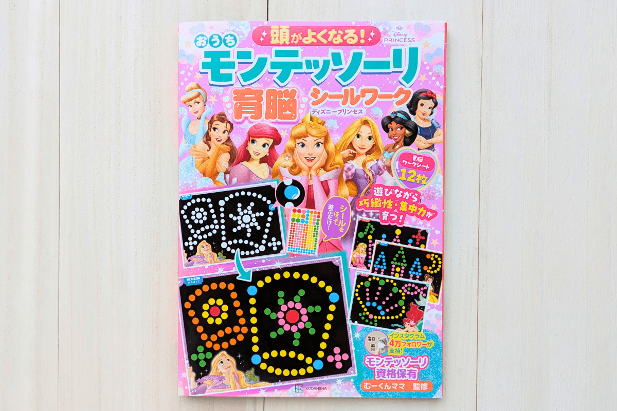 講談社『頭がよくなる！　おうち　モンテッソーリ　育脳シールワーク　ディズニープリンセス』