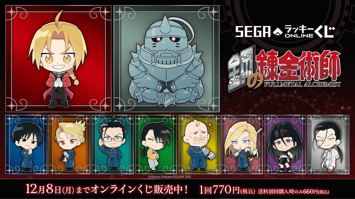 セガ ラッキーくじオンライン「鋼の錬金術師 2025」