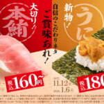 スシロー「大切り本鮪中とろ／濃厚うに包み」