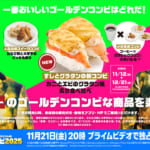 スシロー『最強新コンビ決定戦 THEゴールデンコンビ2025』コンセプトメニュー
