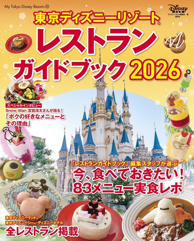 講談社「東京ディズニーリゾート レストランガイド 2026」