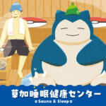 ポケモン『Pokémon Sleep・サウナイキタイ』コラボサウナ「草加睡眠健康センター」