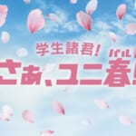 ユニバーサル・スタジオ・ジャパン『ユニ春 2026』