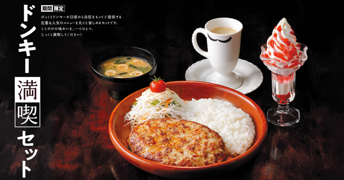 びっくりドンキー「ドンキー満喫セット」