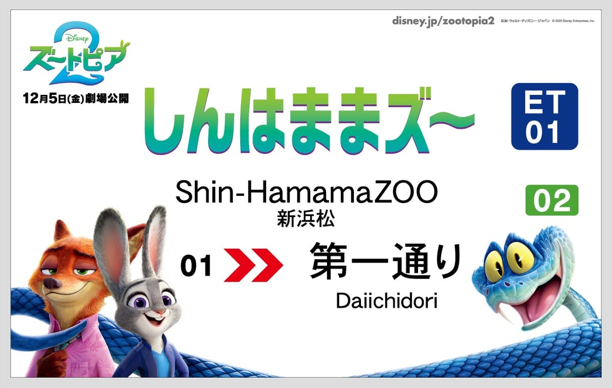 新はままズ～駅