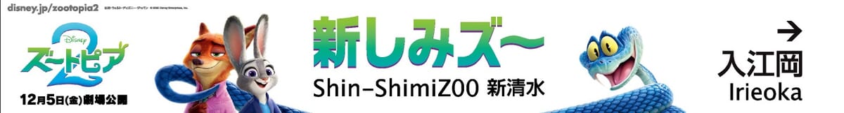 新しみズ～駅