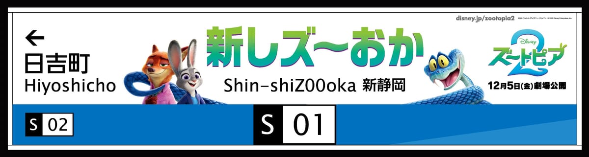 新しズ～おか駅