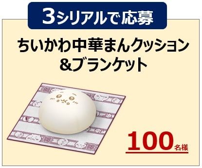 ちいかわ中華まんクッション&ブランケット