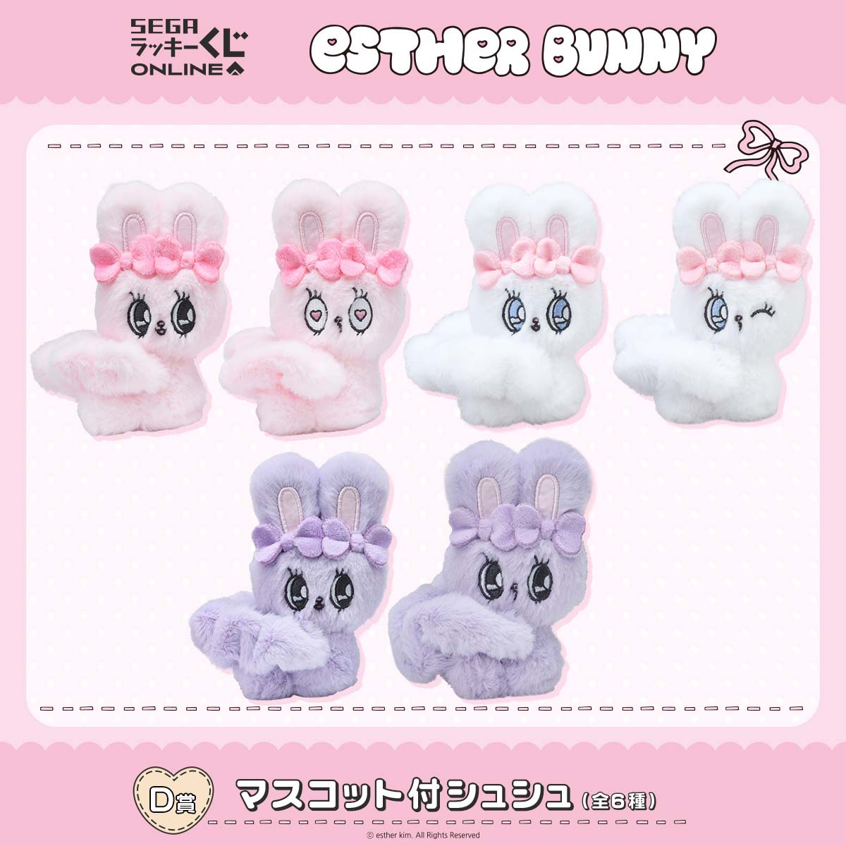 D賞：マスコット付シュシュ