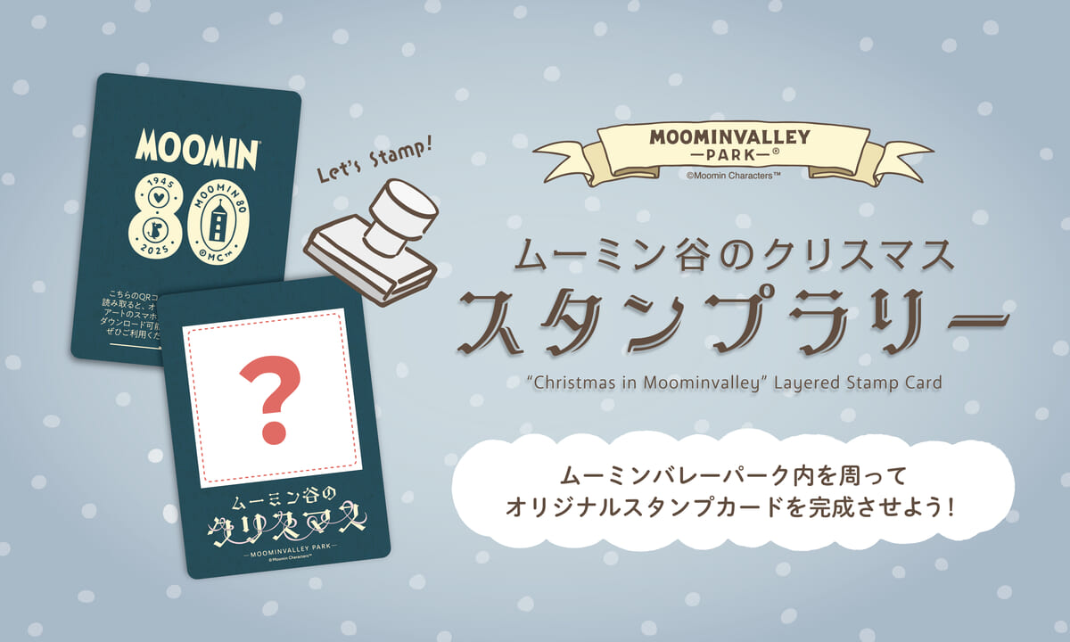 ムーミン谷のクリスマス スタンプラリー