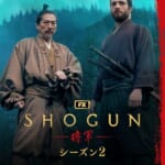 ディズニープラス『SHOGUN 将軍』シーズン2
