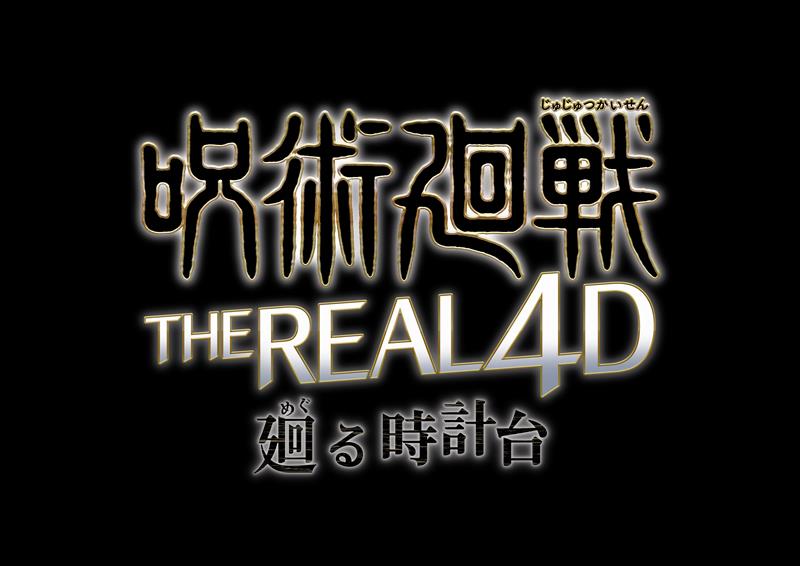 『呪術廻戦・ザ・リアル4-D~廻る時計台~』