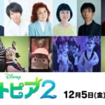 『ズートピア２』日本版声優一挙解禁第二弾