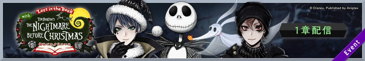 スマートフォンゲーム『ディズニー ツイステッドワンダーランド(Disney Twisted-Wonderland)』Lost in the Book with Tim Burton's The Nightmare Before Christmas ~初めてのクリスマス~