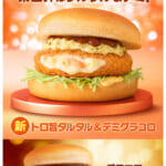 マクドナルド「グラコロ」2025　第2弾
