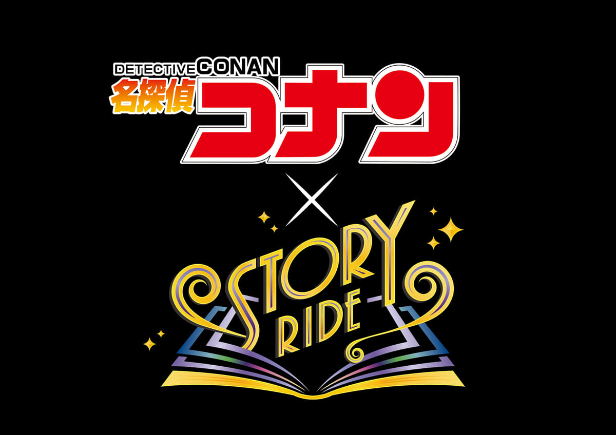 名探偵コナン×ストーリー・ライド