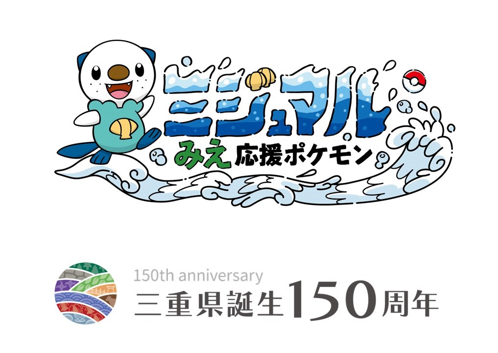 みえ応援ポケモン