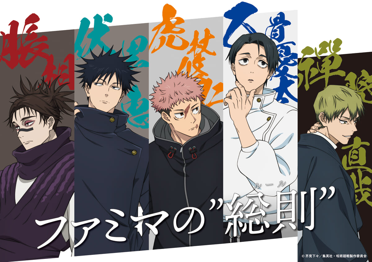 TVアニメ『呪術廻戦』「死滅回游」放送開始記念「ファミマの総則」キャンペーン