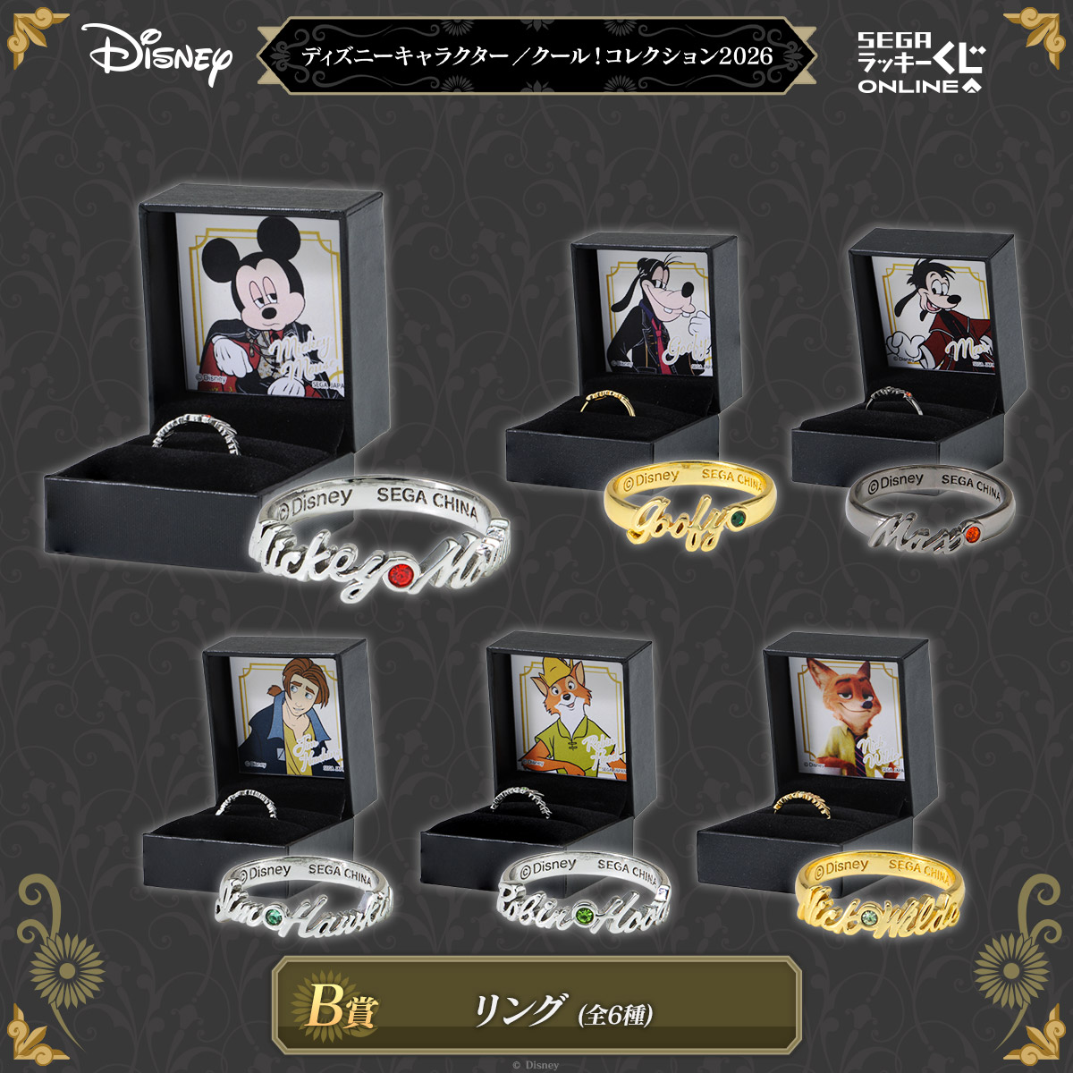 B賞:リング(全6種)