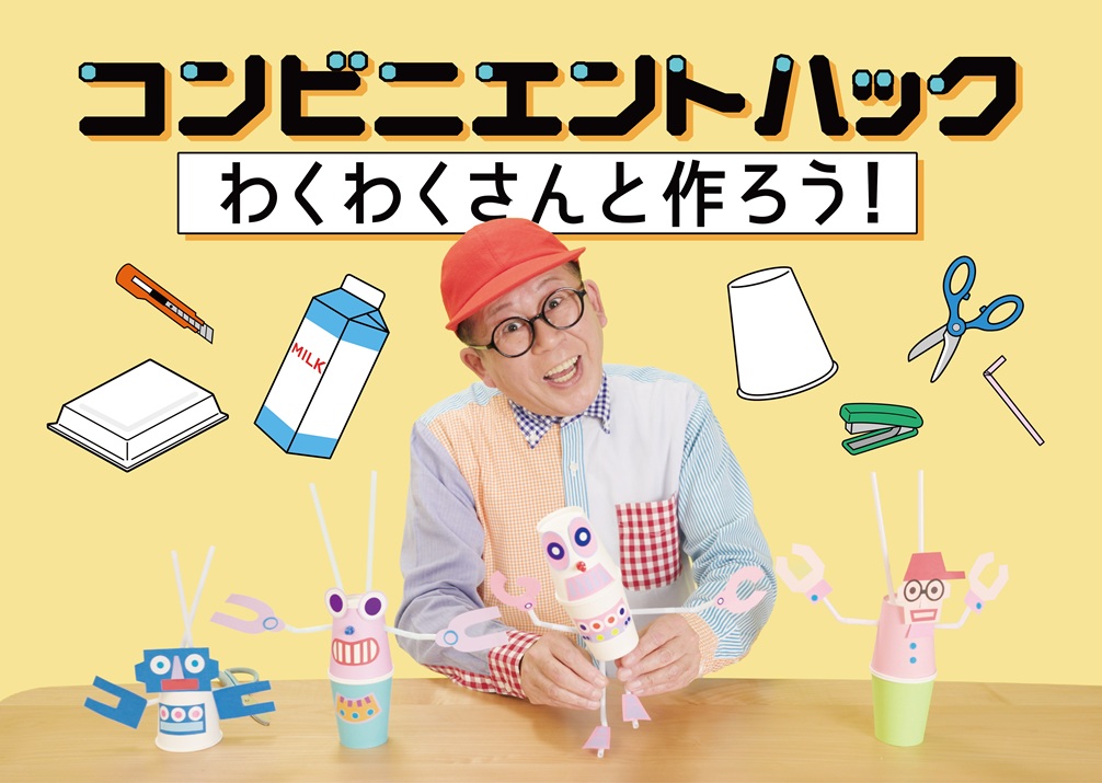 コンビニエントハック わくわくさんと作ろう!