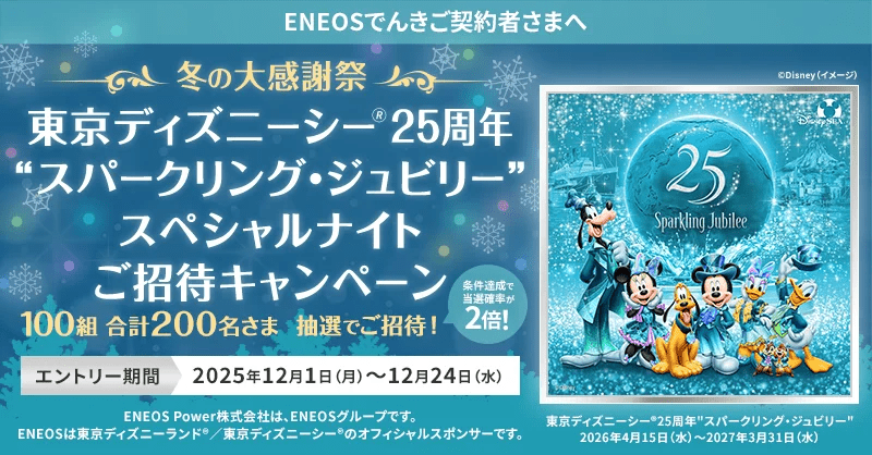 冬の大感謝祭 東京ディズニーシー25周年"スパークリング・ジュビリー"スペシャルナイトご招待キャンペーン