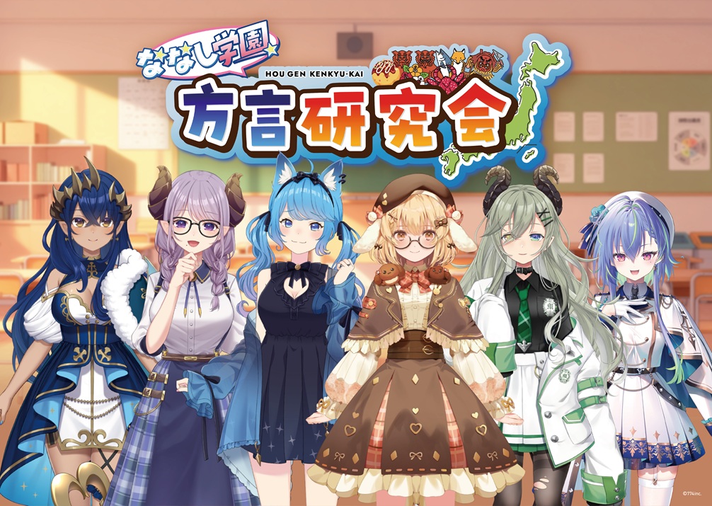 ななし学園 方言研究会