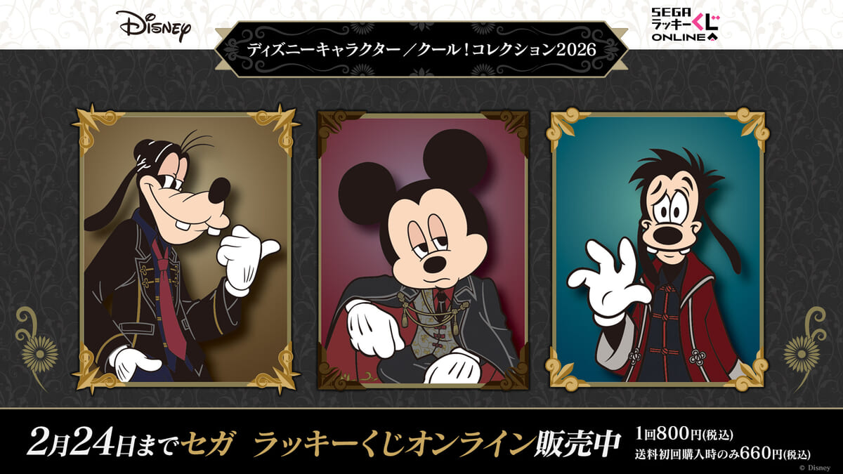 セガ ラッキーくじオンライン「ディズニーキャラクター/クール!コレクション2026」2