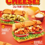 サブウェイ「カリとろチーズバジルチキン／カリとろチーズガリトマチキン」