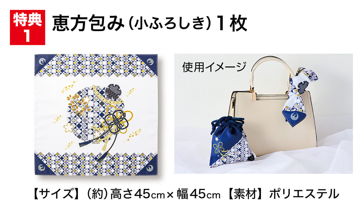 恵方包み（小ふろしき）